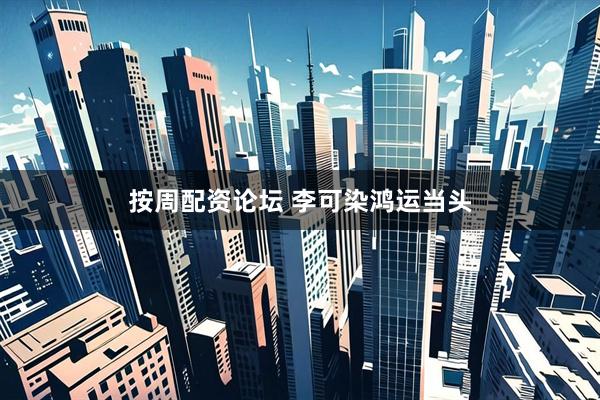 按周配资论坛 李可染鸿运当头